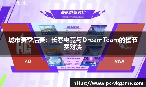 城市赛季后赛：长春电竞与DreamTeam的慢节奏对决