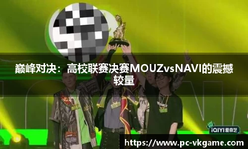 巅峰对决：高校联赛决赛MOUZvsNAVI的震撼较量