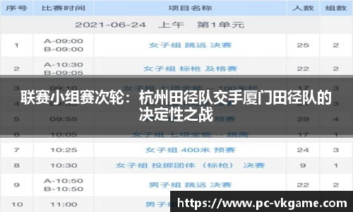 联赛小组赛次轮：杭州田径队交手厦门田径队的决定性之战