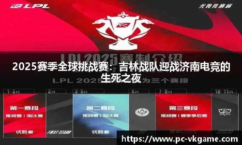 2025赛季全球挑战赛：吉林战队迎战济南电竞的生死之夜