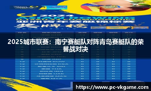 2025城市联赛：南宁赛艇队对阵青岛赛艇队的荣誉战对决