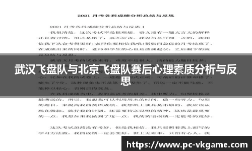 武汉飞盘队与北京飞盘队赛后心理素质分析与反思